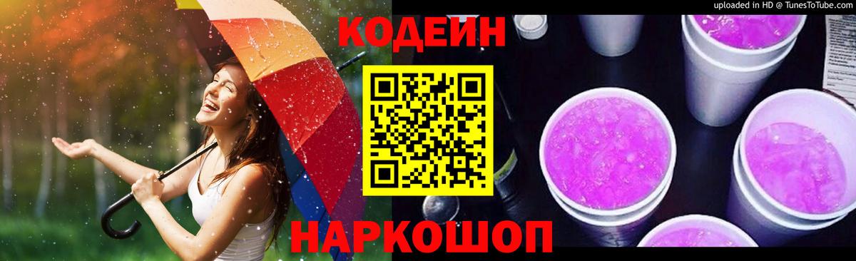 Кодеин Purple Drank  Codein напиток Lean (лин)  Саров  Вход с VPN 